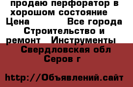 продаю перфоратор в хорошом состояние  › Цена ­ 1 800 - Все города Строительство и ремонт » Инструменты   . Свердловская обл.,Серов г.